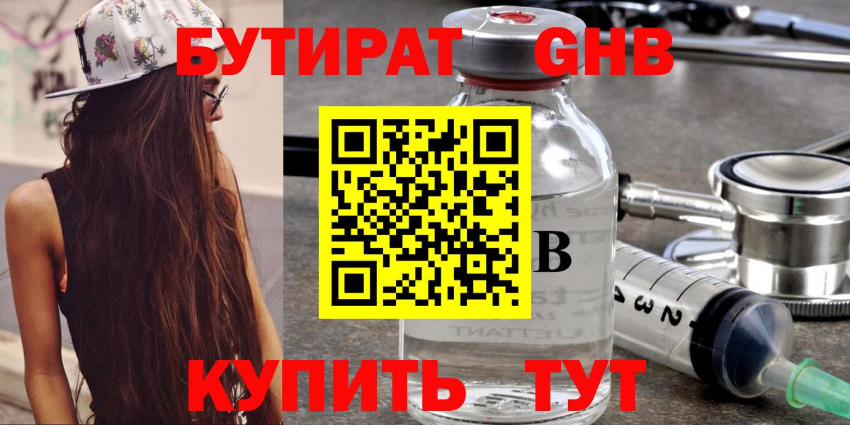 Бутират жидкий экстази  Вход с VPN  Уссурийск 