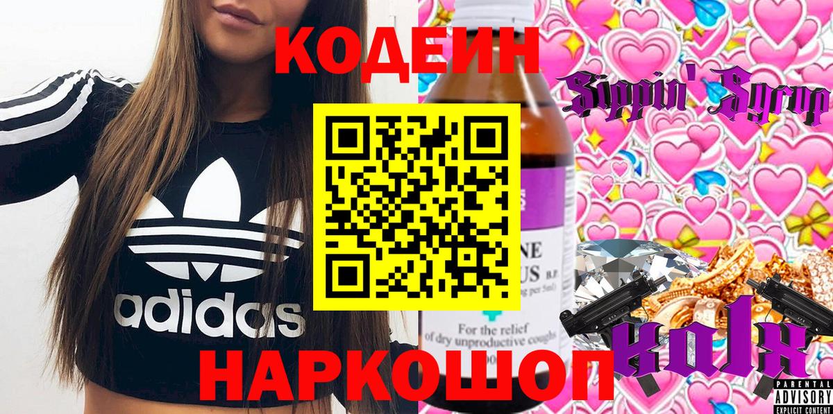 Кодеин напиток Lean (лин)  Вход с VPN  Codein Purple Drank  Уссурийск 
