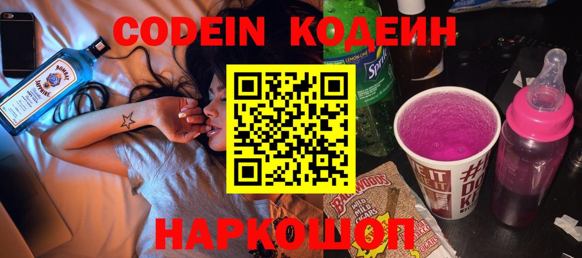Codein напиток Lean (лин) Уссурийск